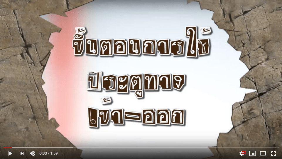 แนะนำวิธีการใช้ประตูทางเข้า-ออก