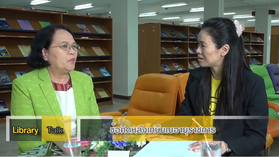 Library Talk ตอน “วัยเกษียณกับการเปลี่ยนแปลงห้องสมุด”