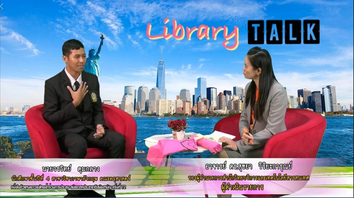 Library Talk “สัมภาษณ์สด น้องวรวิทย์ ดุมกลาง”