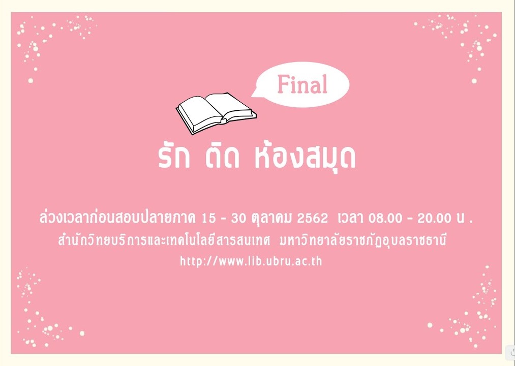 รักติดไซเรน UBRU Library OST.รักติดห้องสมุด