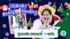 Library Ready Reading EP.01 : สุดแดนรัก #แดนเฟย์ – ยอนิม