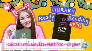 Library Ready Reading EP.02 : บทเรียนชีวิตของเด็กจบใหม่ที่มหา’ลัยไม่ได้สอน – คิม จูฮยอง