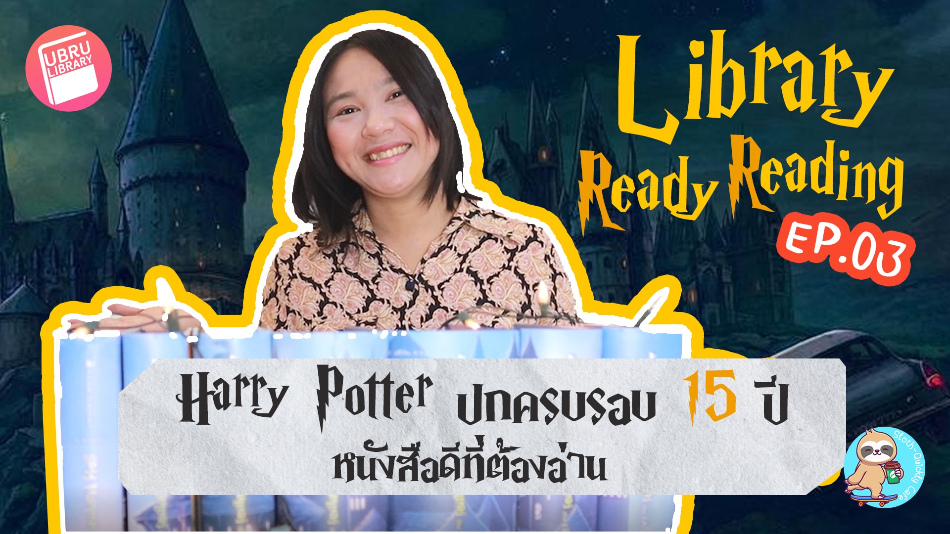 Library Ready Reading EP.03 : แฮร์รี่ พอตเตอร์ – J.K. Rowling