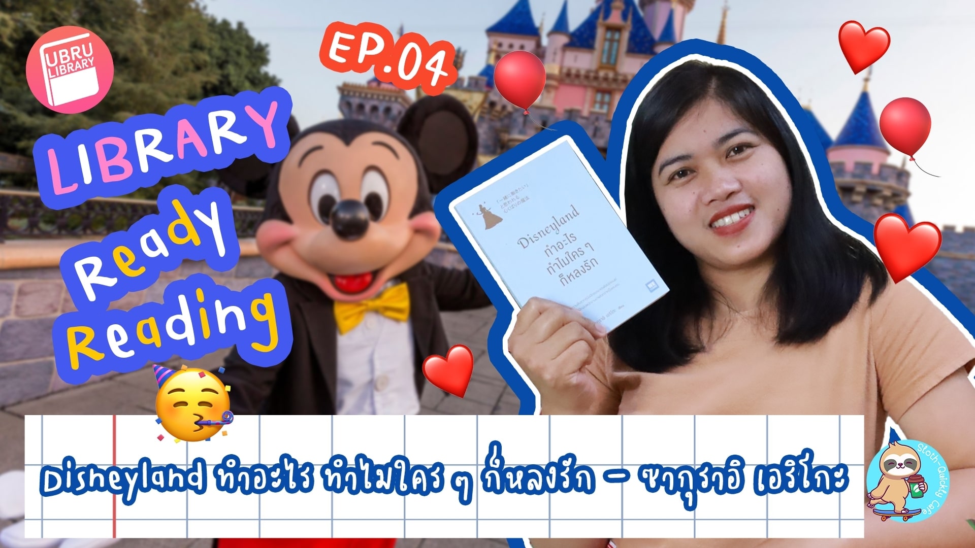 Library Ready Reading EP.04 : Disneyland ทำอะไร ทำไมใคร ๆ ก็หลงรัก – ซากุราอิ เอริโกะ