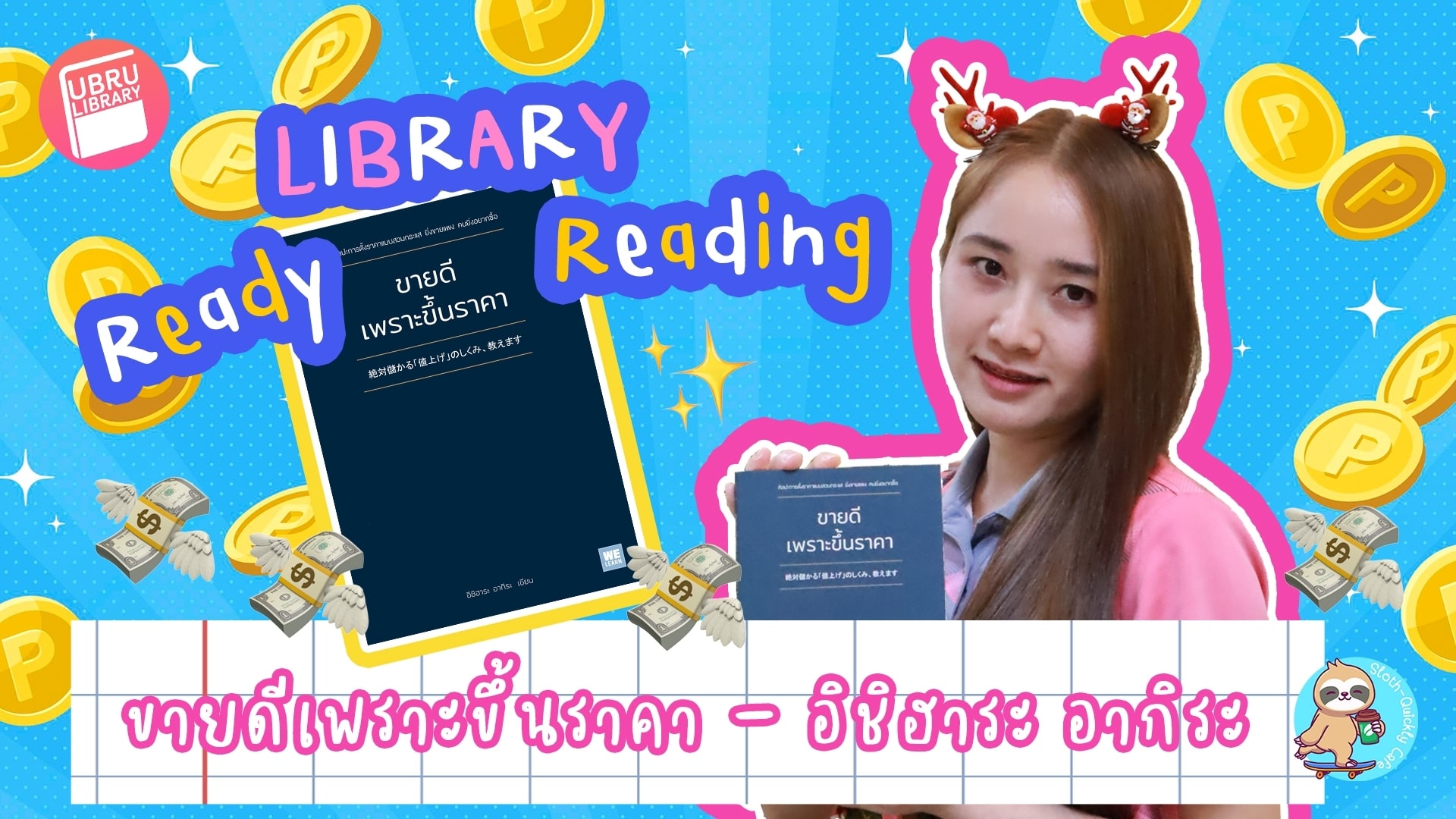 Library Ready Reading EP.05 : ขายดีเพราะขึ้นราคา – อิชิฮาระ อากิระ