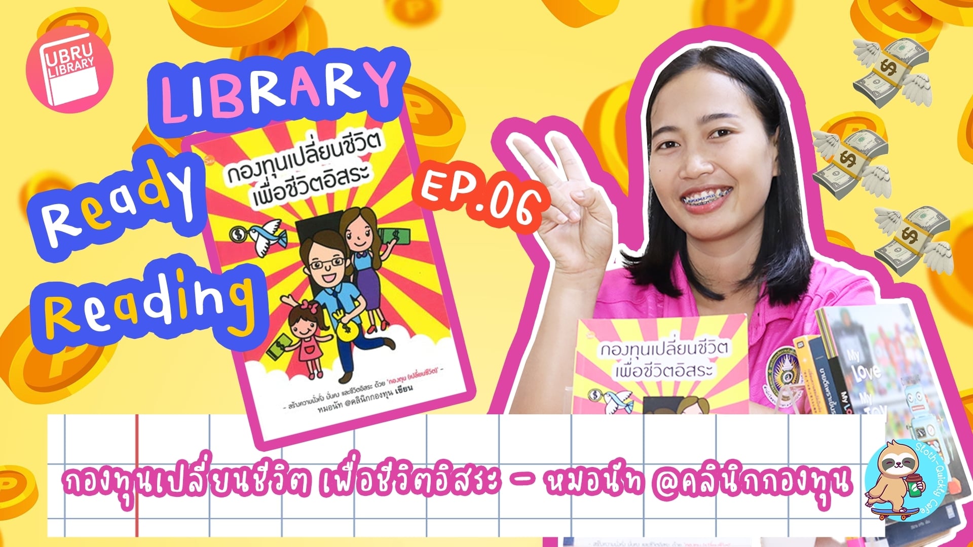 Library Ready Reading EP.06 : กองทุนเปลี่ยนชีวิต เพื่อชีวิตอิสระ – หมอนัท @คลินิกกองทุน