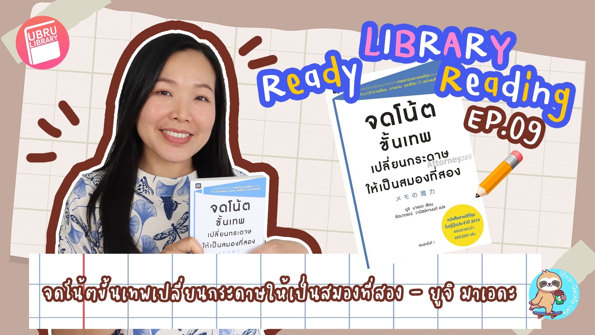 Library Ready Reading EP.09 : จดโน้ตขั้นเทพเปลี่ยนกระดาษให้เป็นสมองที่สอง – ยูจิ มาเอดะ