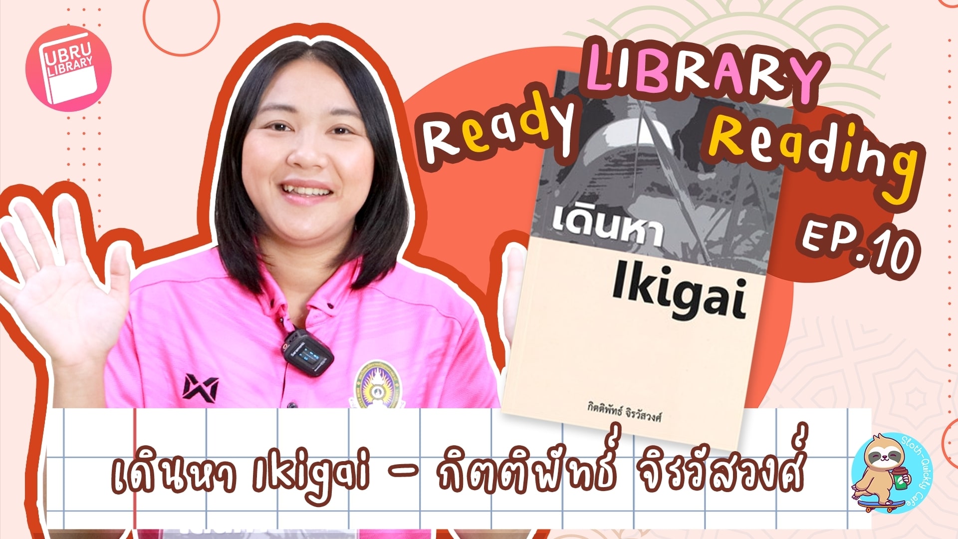 Library Ready Reading EP.10 : เดินหา Ikigai – กิตติพัทธ์ จิรวัสวงศ์